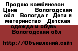 Продаю комбинезон  › Цена ­ 250 - Вологодская обл., Вологда г. Дети и материнство » Детская одежда и обувь   . Вологодская обл.